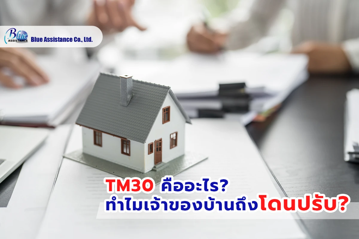 TM30 คืออะไร? ทำไมเจ้าของบ้านถึงโดนปรับ? - Blog Image