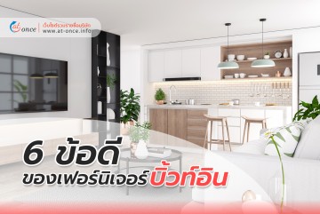 6 ข้อดีของเฟอร์นิเจอร์ บิ้วท์อิน