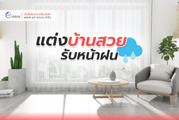 แต่งบ้านสวยรับหน้าฝน