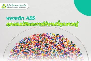 พลาสติก ABS คุณสมบัติและการใช้งานที่คุณควรรู้