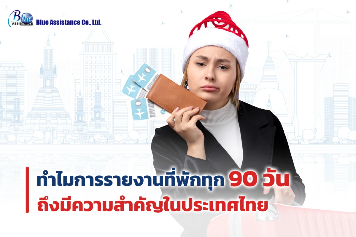 ทำไมการรายงานที่พักทุก 90 วันถึงมีความสำคัญในประเทศไทย