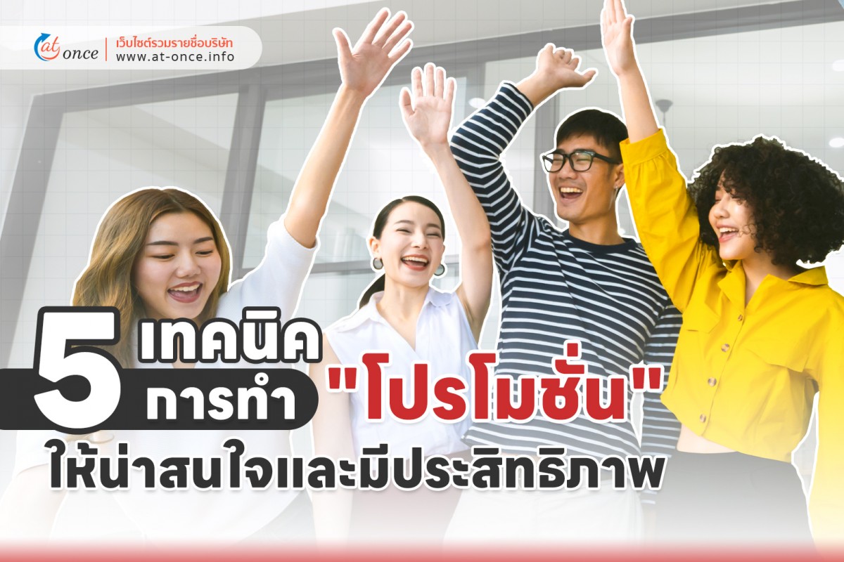 5 เทคนิคการทำ "โปรโมชั่น" ให้น่าสนใจและมีประสิทธิภาพ