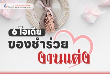 6 ไอเดีย ของชำร่วยงานแต่ง