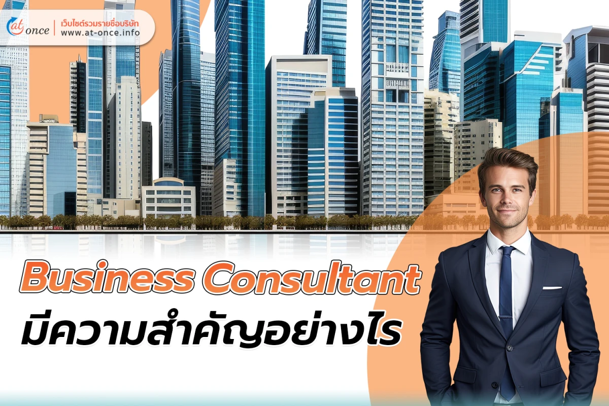 Business Consultant มีความสำคัญอย่างไร