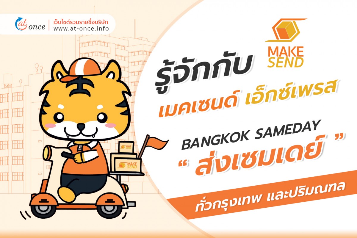 บริษัท MAKESEND EXPRESS จำกัด