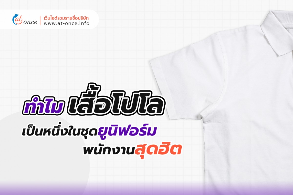 ทำไม เสื้อโปโลเป็นหนึ่งในชุดยูนิฟอร์มพนักงานสุดฮิต