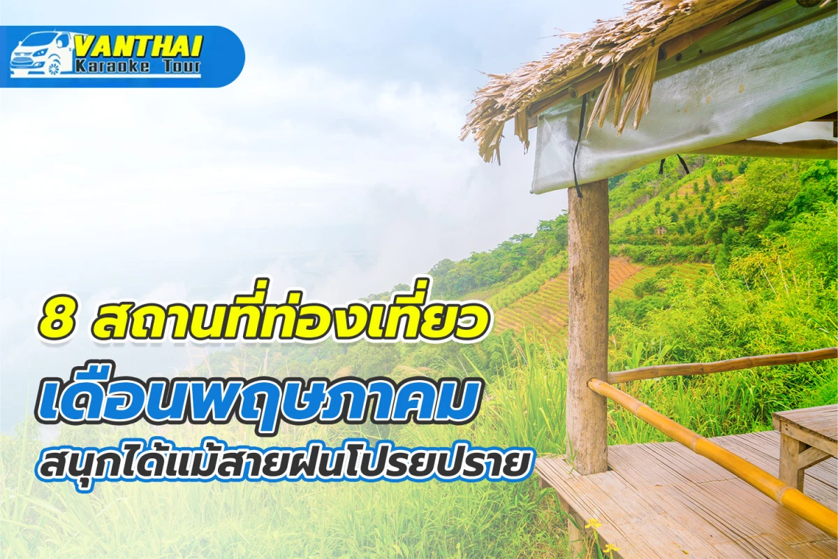 8 สถานที่ท่องเที่ยวเดือนพฤษภาคม สนุกได้แม้สายฝนโปรยปราย