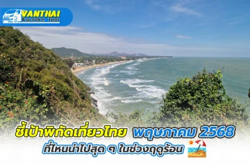 2025年5月泰国旅游指南：夏季去哪儿