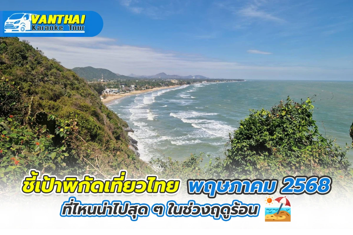 ชี้เป้าพิกัดเที่ยวไทย พฤษภาคม 2568 ที่ไหนน่าไปสุด ๆ ในช่วงฤดูร้อน