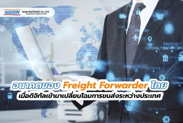 อนาคตของ Freight Forwarder ไทย: เมื่อดิจิทัลเข้ามาเปลี่ยนโฉมการขนส่งระหว่างประเทศ