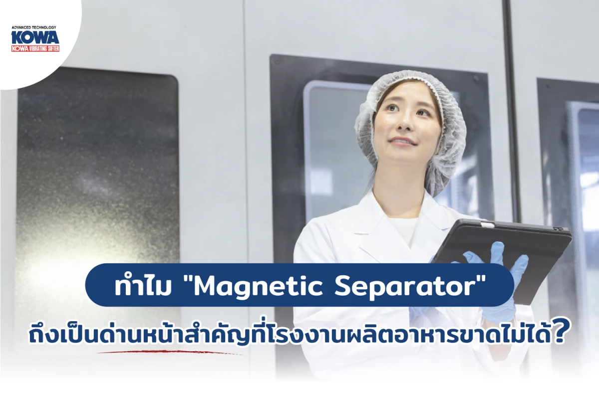 ทำไม "Magnetic Separator" ถึงเป็นด่านหน้าสำคัญที่โรงงานผลิตอาหารขาดไม่ได้?