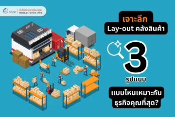 เจาะลึก Layout คลังสินค้า 3 รูปแบบ : แบบไหนเหมาะกับธุรกิจคุณที่สุด?