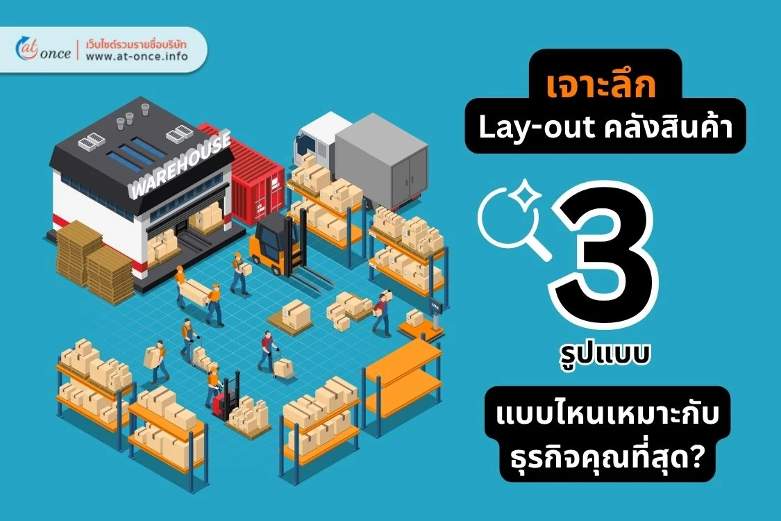 เจาะลึก Layout คลังสินค้า 3 รูปแบบ : แบบไหนเหมาะกับธุรกิจคุณที่สุด?