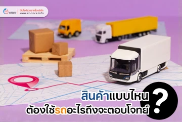 เปิดโพยประเภทรถขนส่ง Logistics : สินค้าแบบไหนต้องใช้รถอะไรถึงจะตอบโจทย์?