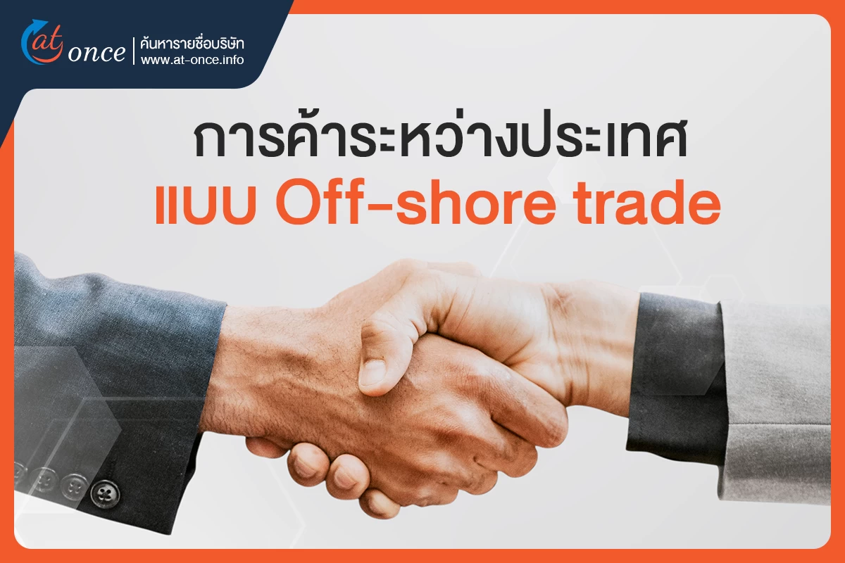 การค้าระหว่างประเทศ แบบ Off-shore trade