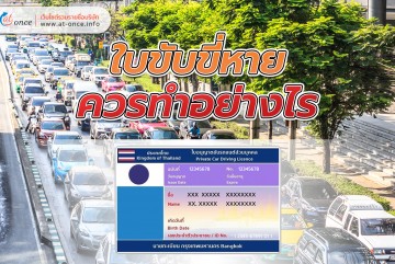 ถ้า "ใบขับขี่หาย" ควรทำอย่างไร? พร้อมวิธีป้องกัน อัปเดต 2567