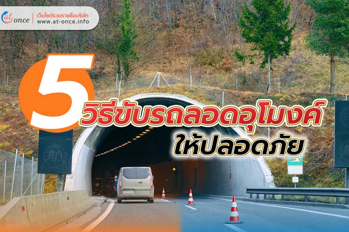 5 วิธีขับรถลอดอุโมงค์ให้ปลอดภัย