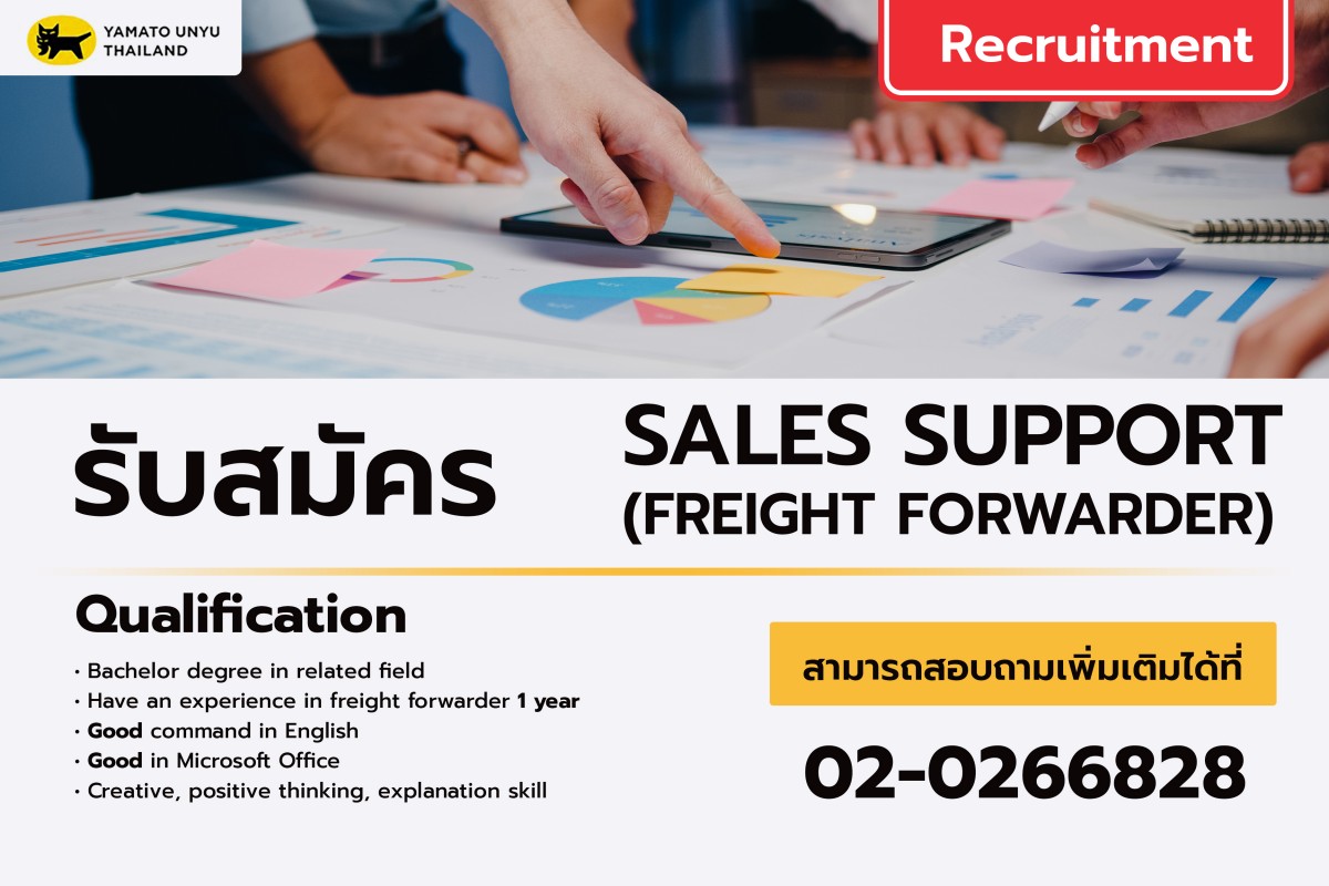 รับสมัคร ฝ่ายสนับสนุนการขาย (FREIGHT FORWARDER)