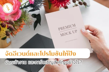 จัดอีเวนต์และโปรโมชันให้ปัง  บัตรเข้างาน และการ์ดเชิญสำคัญอย่างไร?