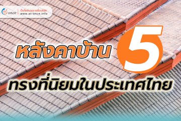 หลังคาบ้าน 5 ทรงที่นิยมในประเทศไทย