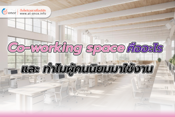 Co-working space คืออะไร และ ทำไมผู้คนนิยมมาใช้งาน