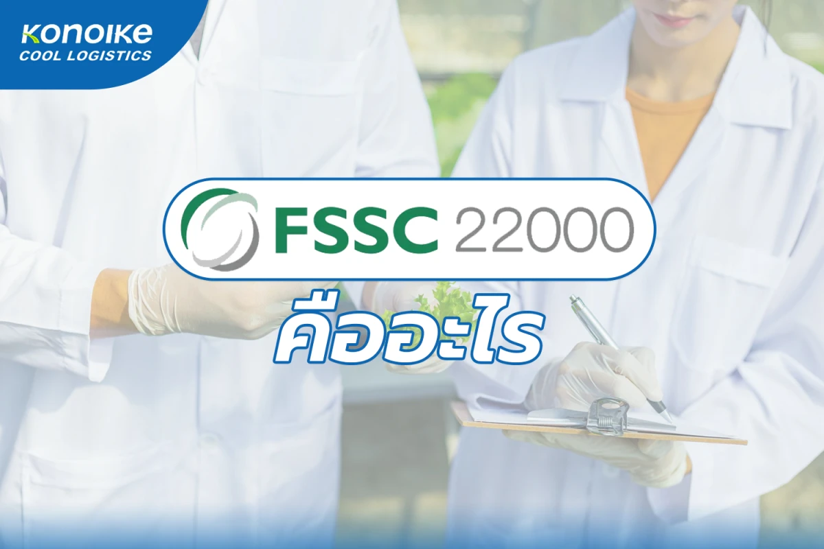 FSSC 22000 คืออะไร