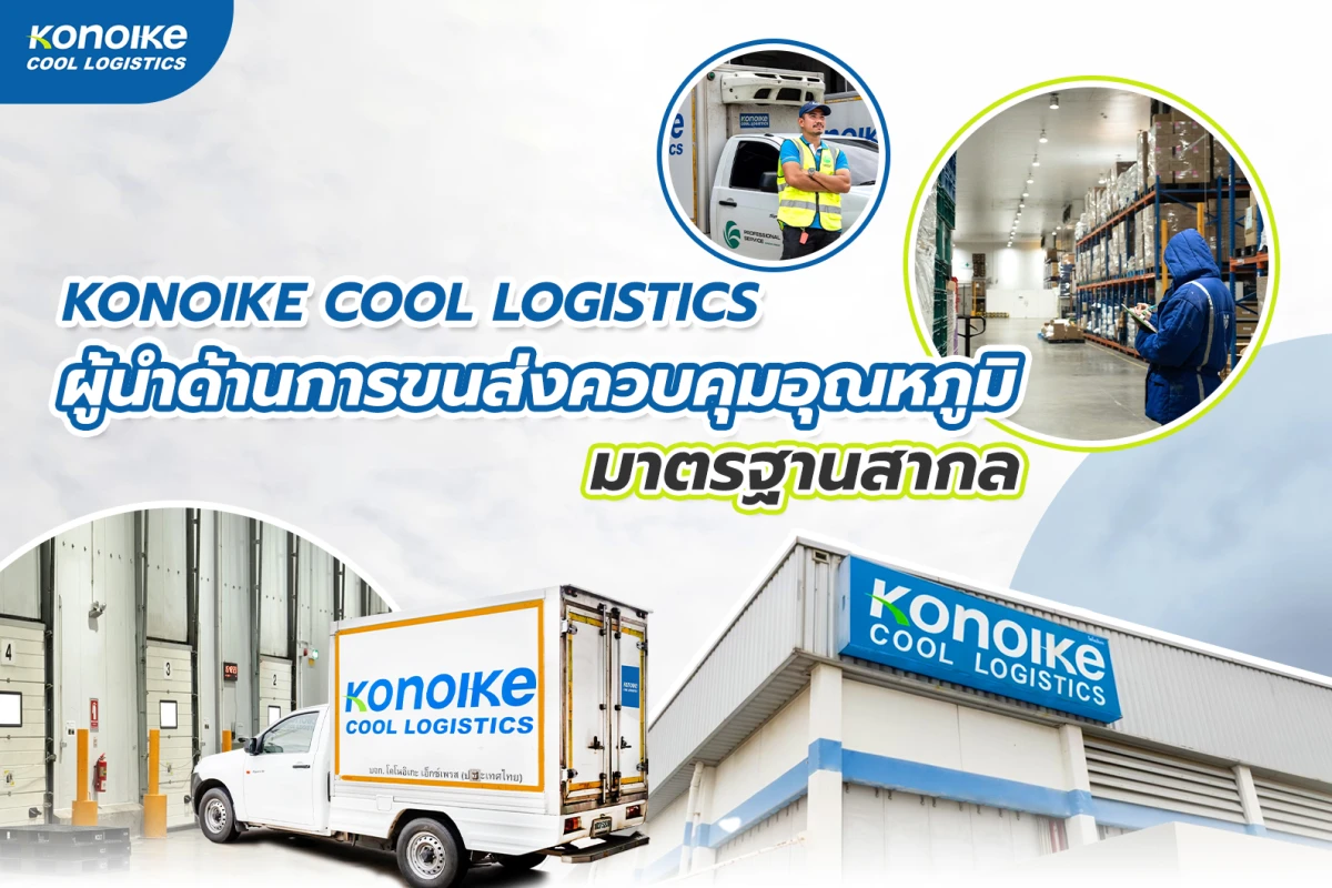 Konoike Cool Logistics: ผู้นำด้านการขนส่งควบคุมอุณหภูมิมาตรฐานสากล