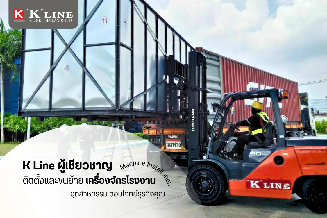 K Line ผู้เชียวชาญด้านการติดตั้งและขนย้ายเครื่องจักรโรงงาน Machine Installation อุตสาหกรรม ตอบโจทย์ธุรกิจคุณ - Blog Image