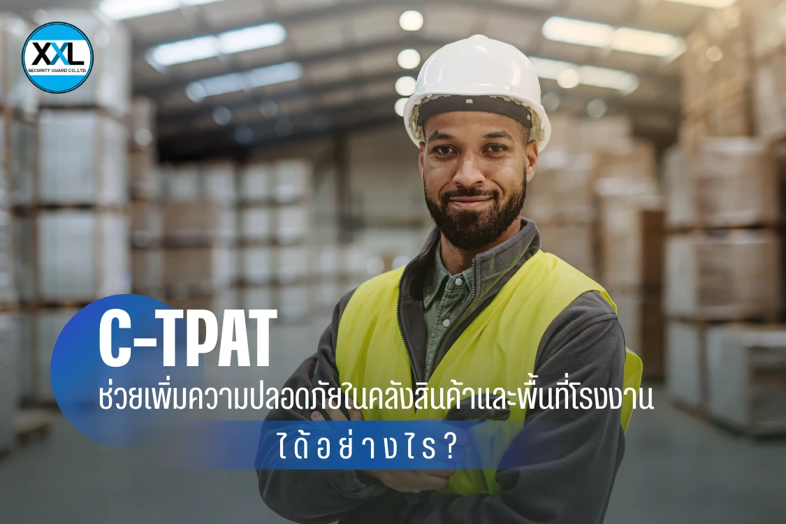 C-TPAT ช่วยเพิ่มความปลอดภัยในคลังสินค้าและพื้นที่โรงงานอย่างไร? - Blog Image