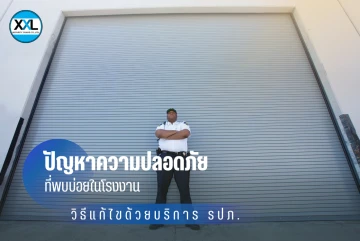 ปัญหาความปลอดภัยที่พบบ่อยในโรงงานและวิธีแก้ไขด้วยบริการ รปภ.