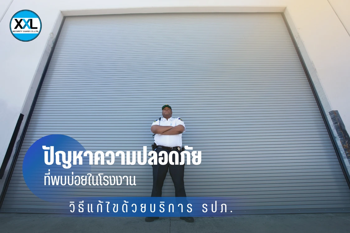 ปัญหาความปลอดภัยที่พบบ่อยในโรงงานและวิธีแก้ไขด้วยบริการ รปภ. - Blog Image
