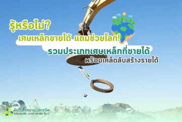 รู้หรือไม่? เศษเหล็กขายได้ แถมช่วยโลก! รวมประเภทเศษเหล็กที่ขายได้ พร้อมเคล็ดลับสร้างรายได้