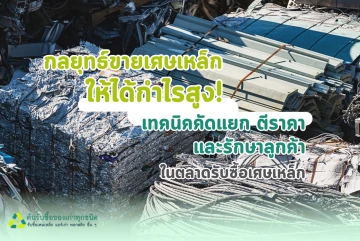 กลยุทธ์ขายเศษเหล็กให้ได้กำไรสูง! เทคนิคคัดแยก ตีราคา และรักษาลูกค้าในตลาดรับซื้อเศษเหล็ก