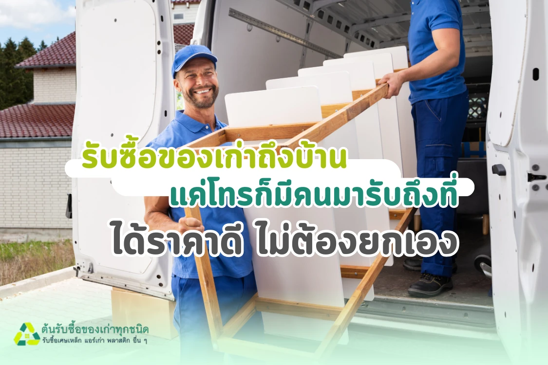 รับซื้อของเก่าถึงบ้าน – แค่โทรก็มีคนมารับถึงที่ ได้ราคาดี ไม่ต้องยกเอง - Blog Image