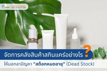 FEFO คือหัวใจ! เทคนิคจัดการคลังสินค้าสกินแคร์อย่างไร ให้บอกลาปัญหา "สต็อกหมดอายุ" (Dead Stock)