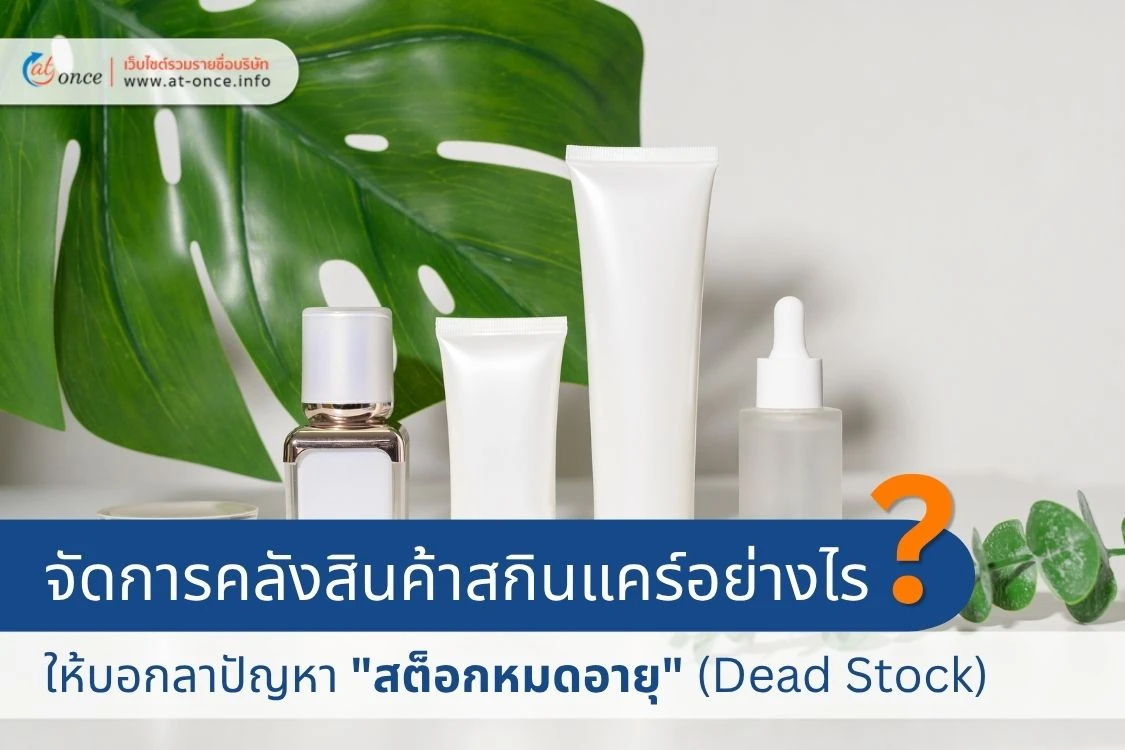 FEFO คือหัวใจ! เทคนิคจัดการคลังสินค้าสกินแคร์อย่างไร ให้บอกลาปัญหา "สต็อกหมดอายุ" (Dead Stock)