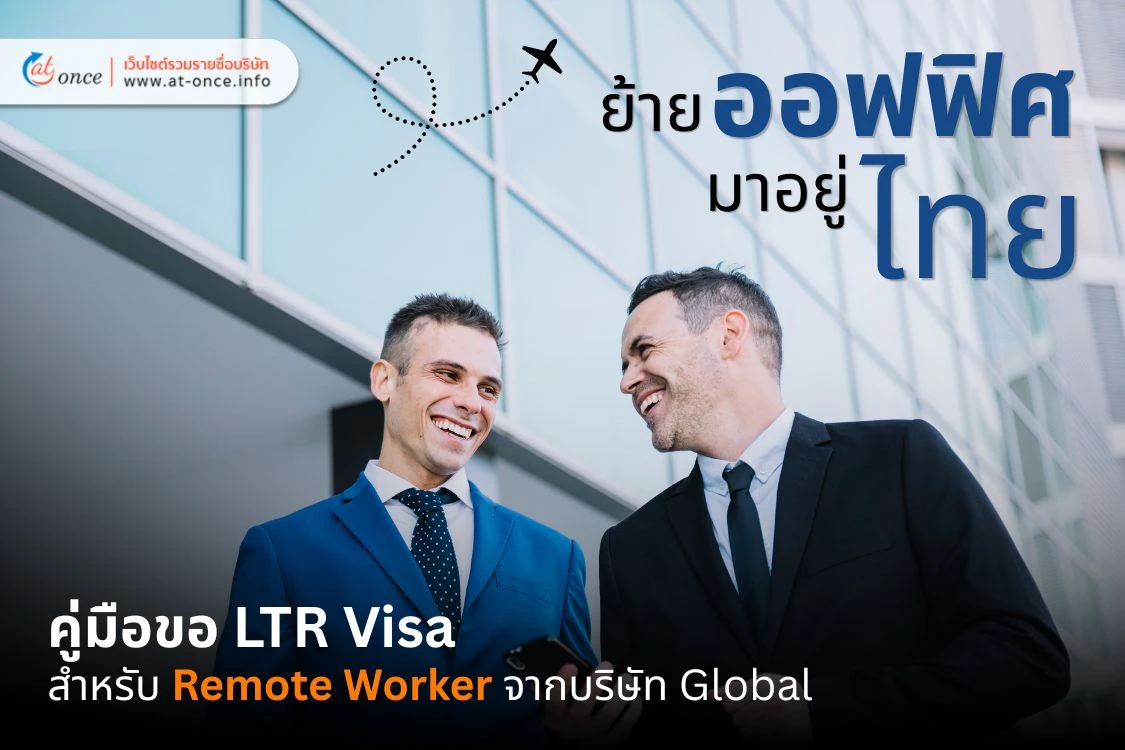 ย้ายออฟฟิศมาอยู่ไทย: คู่มือขอ LTR Visa สำหรับ Remote Worker จากบริษัท Global (ฉบับอัปเดต 2026)