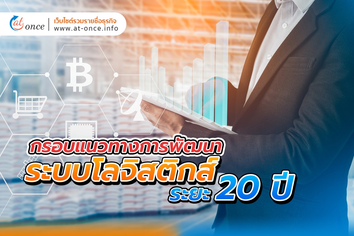 กรอบแนวทางการพัฒนาระบบโลจิสติกส์ระยะ 20 ปี