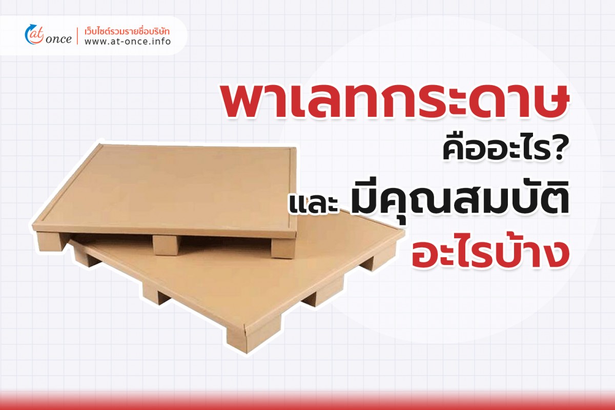 พาเลทกระดาษคืออะไร และ มีคุณสมบัติอะไรบ้าง