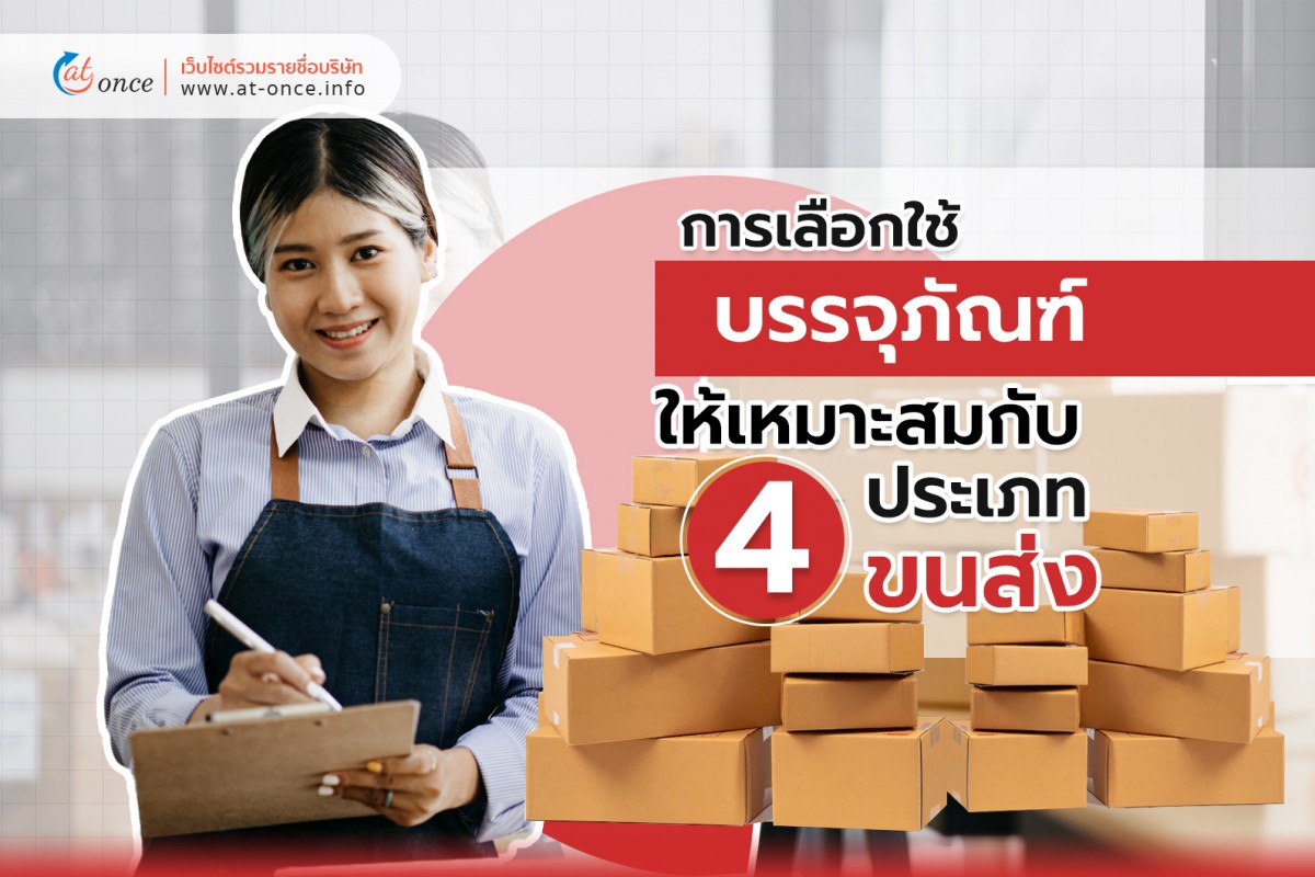 การเลือกใช้บรรจุภัณฑ์ให้เหมาะสมกับ 4 ประเภทขนส่ง