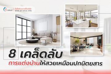 8 เคล็ดลับในการแต่งบ้านให้สวยเหมือนปกนิตยสาร