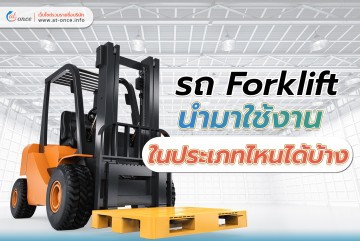 รถ Forklift นำมาใช้งานในประเภทไหนได้บ้าง