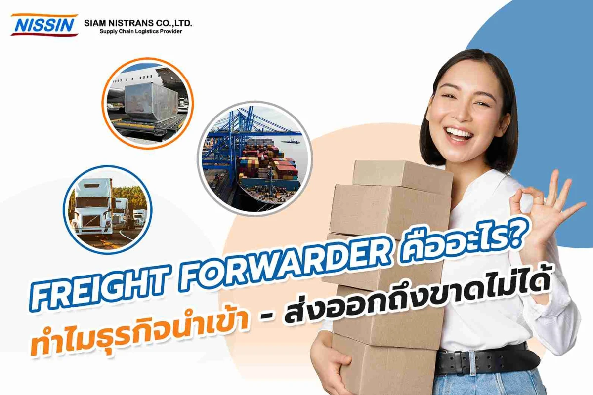 Freight Forwarder คืออะไร? ทำไมธุรกิจนำเข้า-ส่งออกถึงขาดไม่ได้