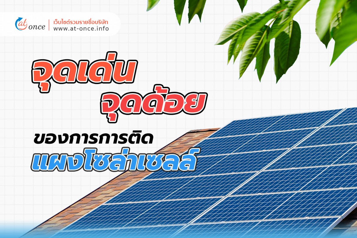 จุดเด่น - จุดด้อยของการการติดแผงโซล่าเซลล์