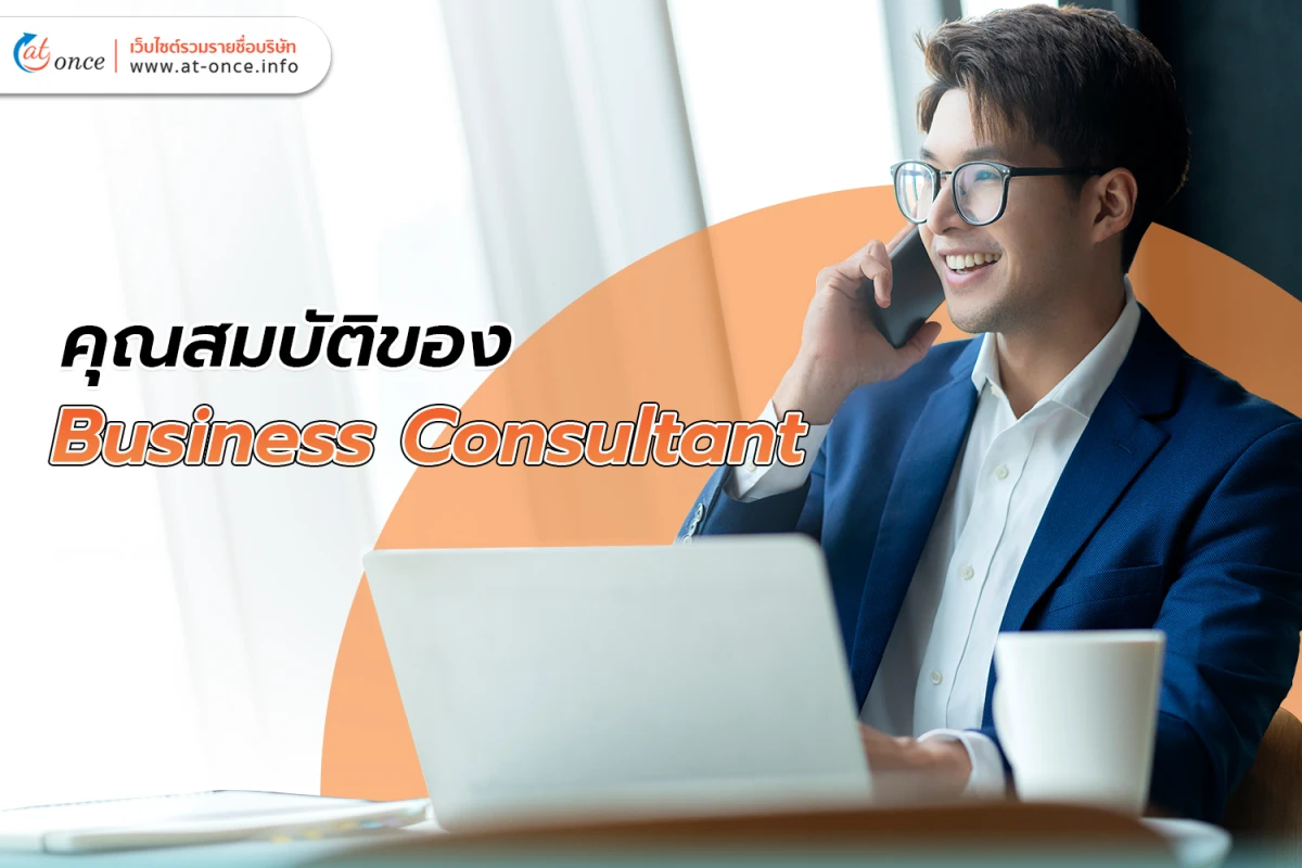 คุณสมบัติของ Business Consultant