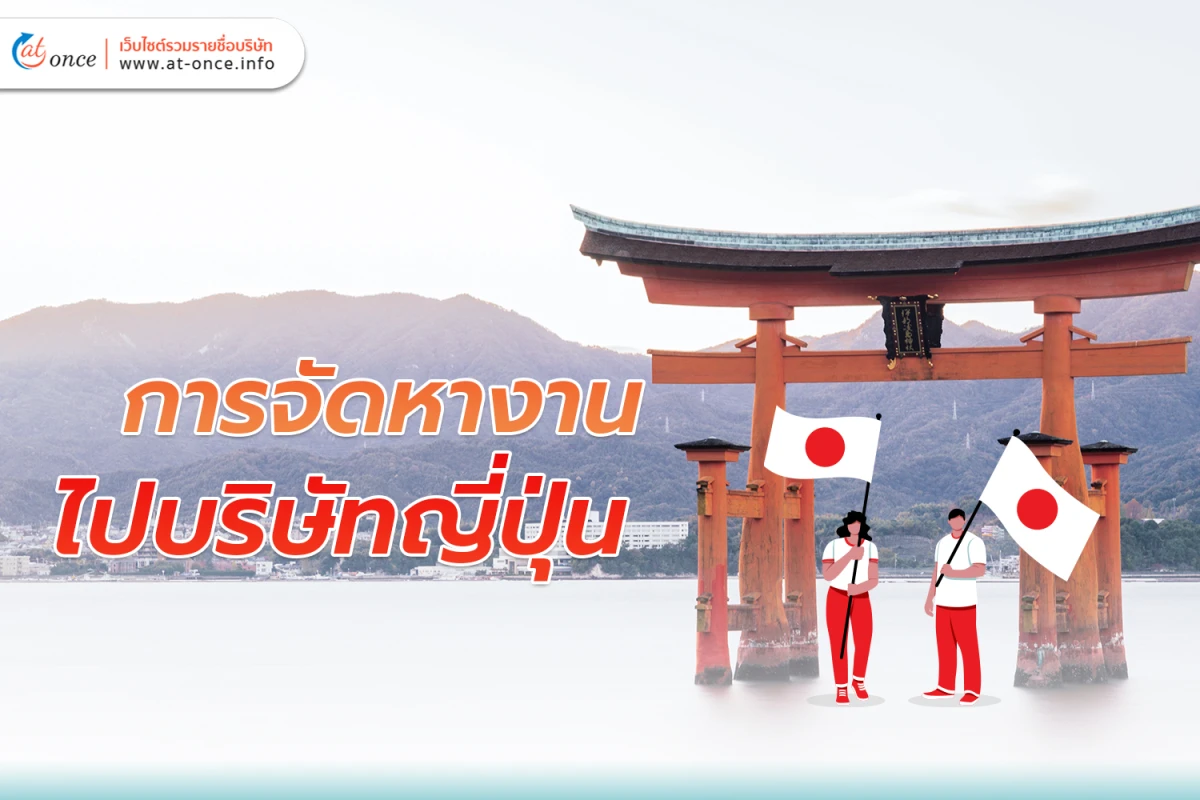 การ จัดหางาน ไปบริษัทญี่ปุ่น