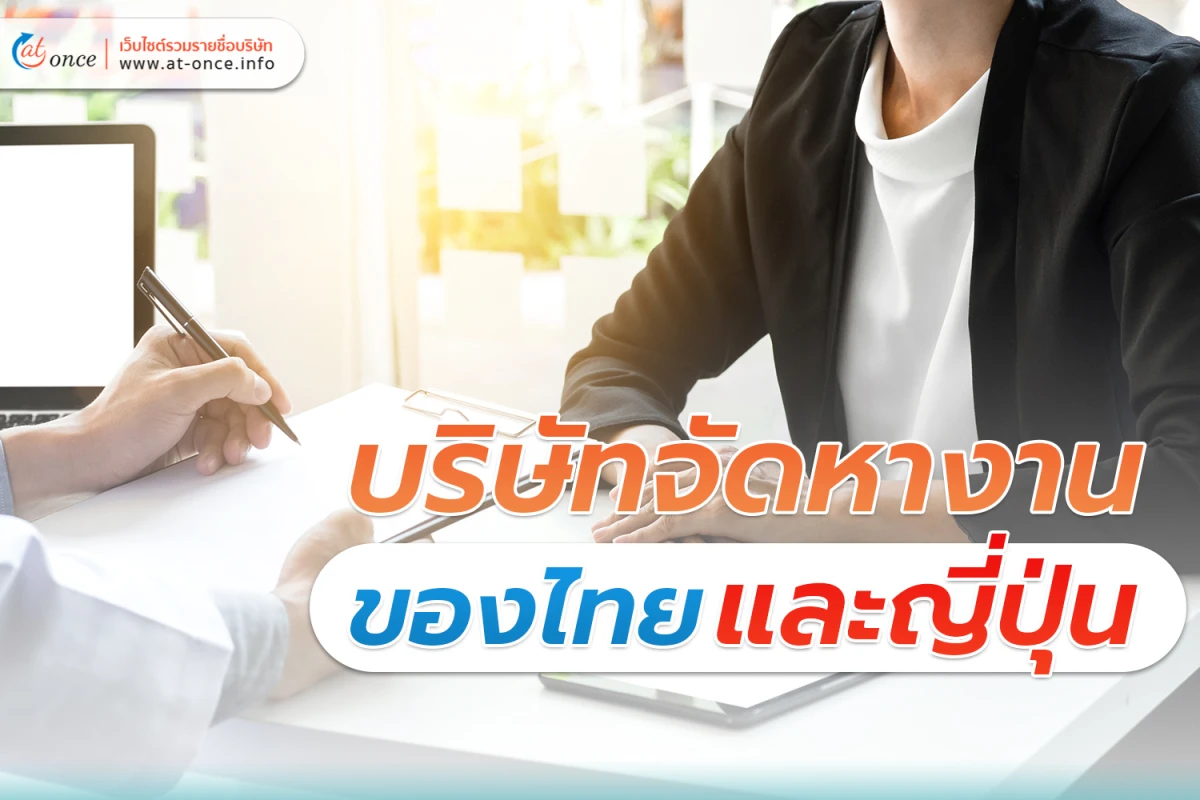 บริษัทจัดหางาน ของไทยและญี่ปุ่น