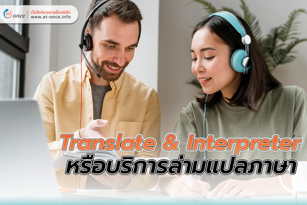 Translate & Interpreter หรือ บริการล่ามแปลภาษา