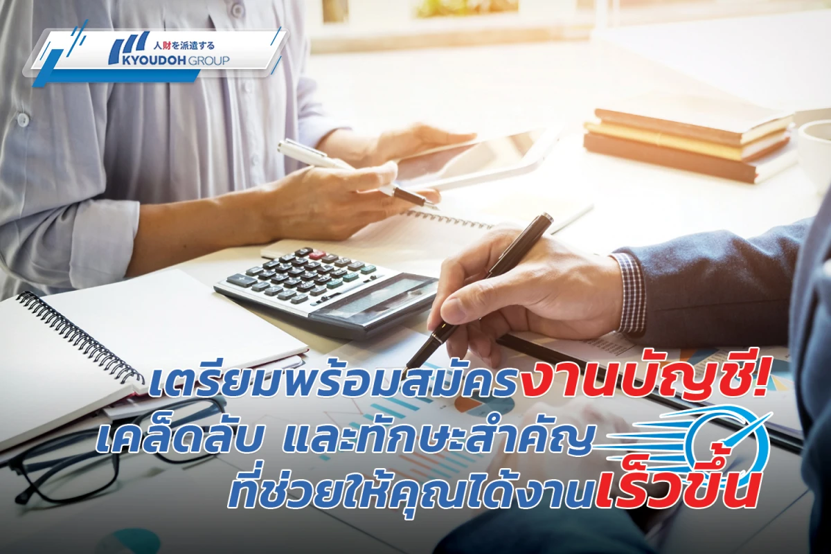 เตรียมพร้อมสมัครงานบัญชี! เคล็ดลับและทักษะสำคัญที่ช่วยให้คุณได้งานเร็วขึ้น