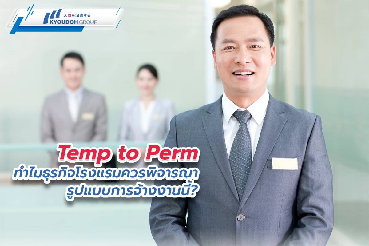 Temp to Perm ทำไมธุรกิจโรงแรมควรพิจารณารูปแบบการจ้างงานนี้?
